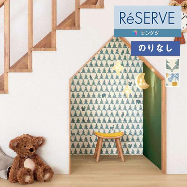 【＊送料無料(わEX便)】壁紙 のりなし壁紙 サンゲツ リザーブ 2022-2024 カジュアル・北...