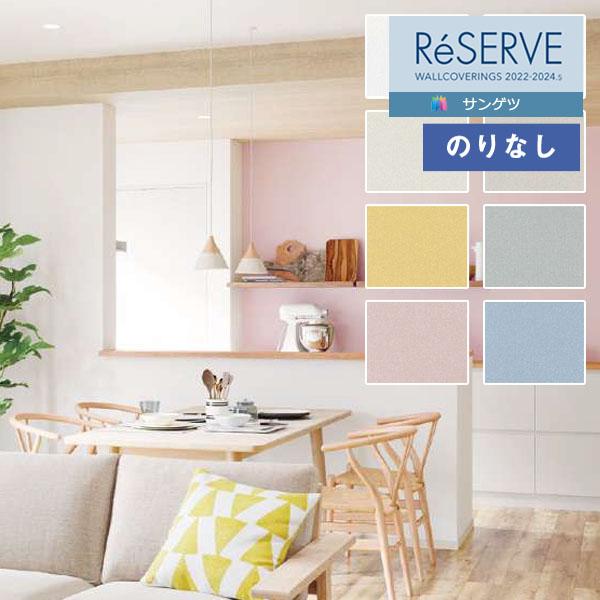 【＊送料無料(わEX便)】壁紙 のりなし壁紙 サンゲツ リザーブ 2022-2024 フィルム汚れ防...