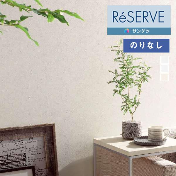 【＊送料無料(わEX便)】壁紙 のりなし壁紙 サンゲツ リザーブ 2022-2024 スーパー耐久性...