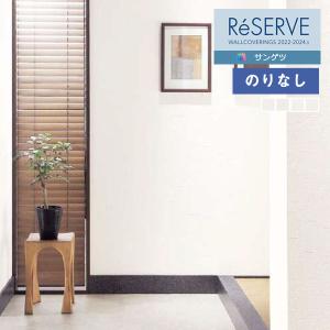 壁紙 のりなし壁紙 クロス サンゲツ Reserve リザーブ 22 24 Ebフィルム Re Re 1m単位での販売 Re 壁紙わーるどyahoo 店 通販 Yahoo ショッピング