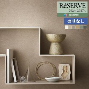 【＊送料無料(わEX便)】のりなし壁紙 サンゲツ リザーブ 2024-2027 バイオヴァーダント グラウンズ RE55001 〜 RE55006 【1m単位での販売】