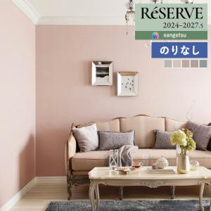 【＊送料無料(わEX便)】壁紙 のりなし壁紙 サンゲツ リザーブ 2024-2027 カラーセレクション RE55101 〜 RE55105 【1m単位での販売】