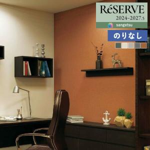 【＊送料無料(わEX便)】壁紙 のりなし壁紙 サンゲツ リザーブ 2024-2027 カラーセレクション RE55116 〜 RE55120 【1m単位での販売】