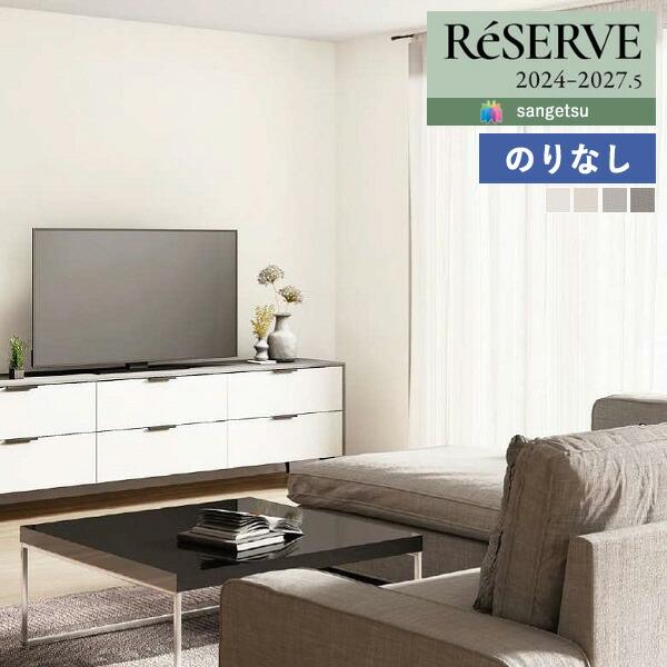 【＊送料無料(わEX便)】壁紙 のりなし壁紙 サンゲツ リザーブ 2024-2027 ハードストレッ...
