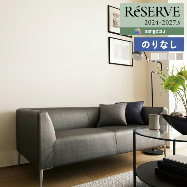 【＊送料無料(わEX便)】壁紙 のりなし壁紙 サンゲツ リザーブ 2024-2027 ハードストレッ...