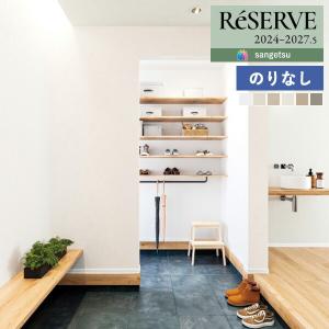 【＊送料無料(わEX便)】のりなし壁紙 サンゲツ リザーブ 2024-2027 スーパー耐久性 ハイボリュームタイプ RE55457 〜 RE55462 【1m単位での販売】