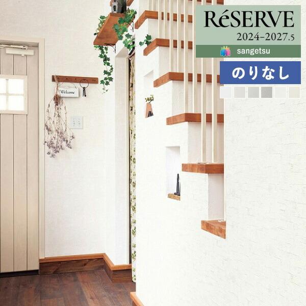 【＊送料無料(わEX便)】壁紙 のりなし壁紙 サンゲツ リザーブ 2024-2027 スーパー耐久性...