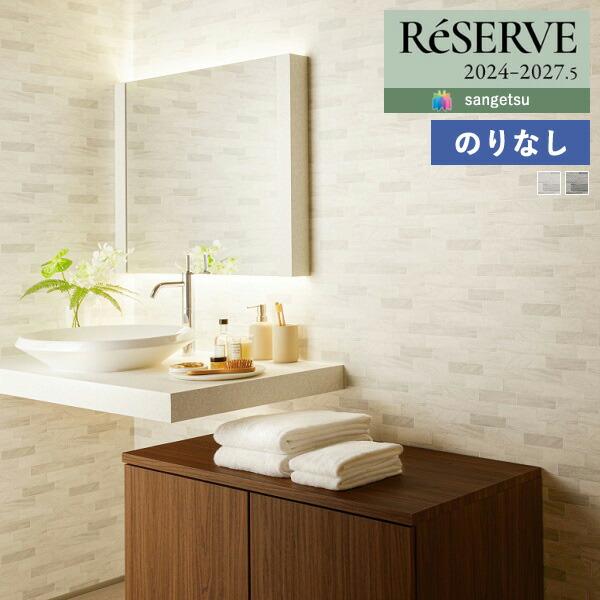 【＊送料無料(わEX便)】壁紙 のりなし壁紙 サンゲツ リザーブ 2024-2027 フィルム汚れ防...