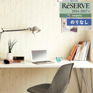 【＊送料無料(わEX便)】壁紙 のりなし壁紙 サンゲツ リザーブ 2024-2027 木目 ウレタンコート RE55600 〜 RE55602 【1m単位での販売】