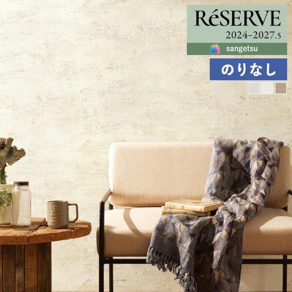 【＊送料無料(わEX便)】壁紙 のりなし壁紙 サンゲツ リザーブ 2024-2027 コンクリート・...