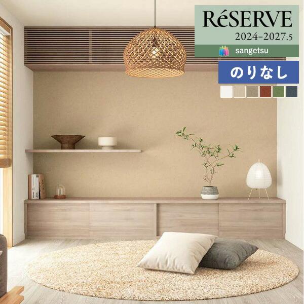 【＊送料無料(わEX便)】壁紙 のりなし壁紙 サンゲツ リザーブ 2024-2027 和 RE556...