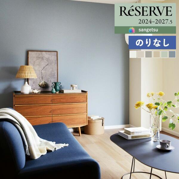 【＊送料無料(わEX便)】壁紙 のりなし壁紙 サンゲツ リザーブ 2024-2027 MEGUReW...