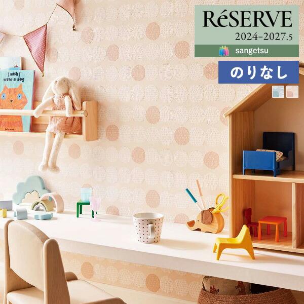 【＊送料無料(わEX便)】のりなし壁紙 サンゲツ リザーブ 2024-2027 kippis Tip...