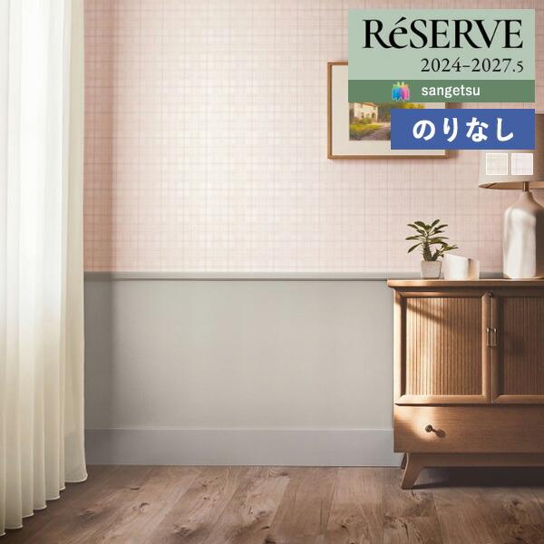 【＊送料無料(わEX便)】壁紙 のりなし壁紙 サンゲツ リザーブ 2024-2027 パターン RE...