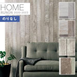 【＊送料無料(わEX便)】壁紙 のりなし壁紙 ルノン ホーム2020-2023 HOME アースディスプレイ RH-7306〜RH-7309【1m単位での販売】