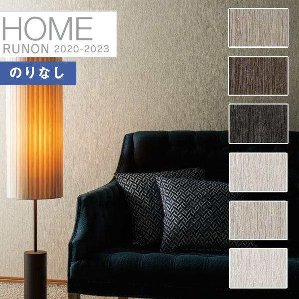 【＊送料無料(わEX便)】のりなし壁紙 ルノン ホーム2020-2023 空気を洗う壁紙 クラフトラ...