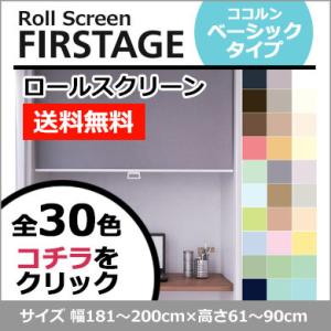 【送料無料】立川機工ロールスクリーン ココルン(オーダー品FIRSTAGE) 無地・遮熱［幅181〜...