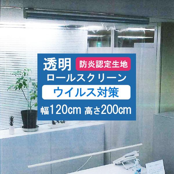 【送料無料】タチカワブラインド 透明ロールスクリーン 規格品サイズ 【幅120cm×高さ200cm】...