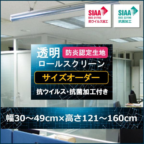 【送料無料】タチカワブラインド 抗ウイルス 透明ロールスクリーン (オーダーサイズ品）【幅30〜49...