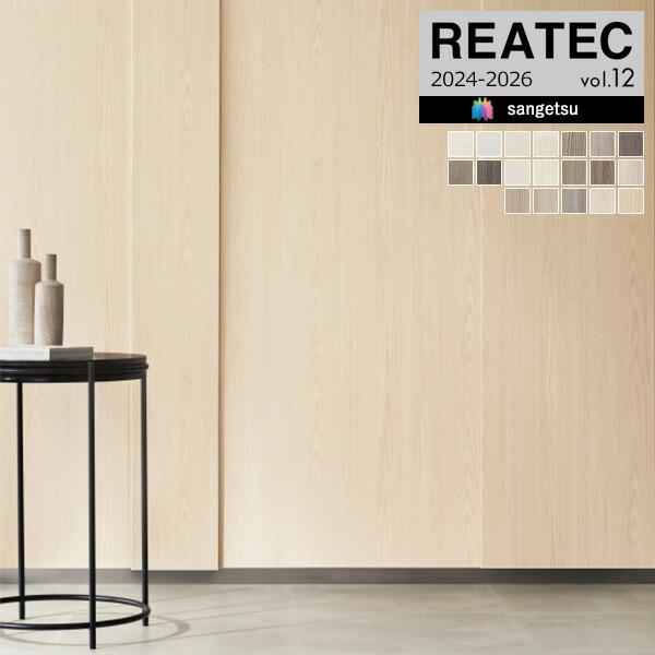 【＊送料無料(わEX便)】サンゲツ リアテック 2024-2026 vol.12 カッティングシート...