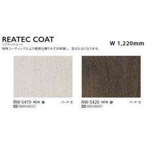 【*送料無料(わEX便)】サンゲツ リアテック...の詳細画像2