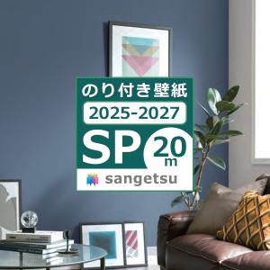 【送料無料】20ｍセット 壁紙 のり付き壁紙 クロス スタンダード壁紙 サンゲツ SP量産 貼り方マニュアル付｜kabegamiworld