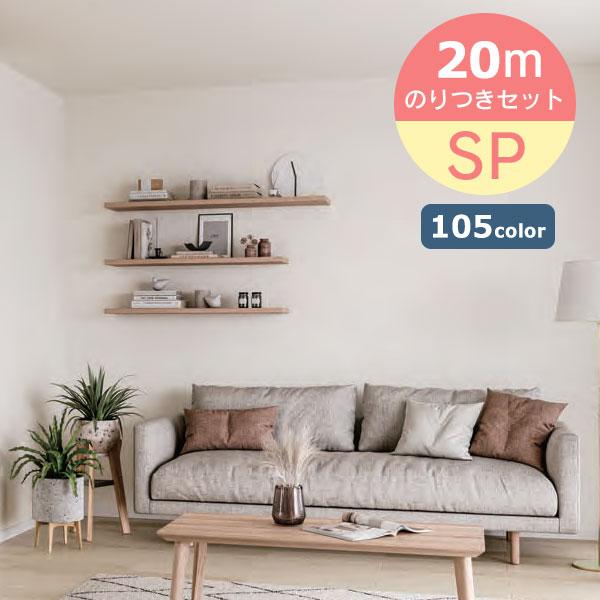 【送料無料】【わEX対応】20ｍセット のり付き壁紙 クロス スタンダード壁紙 サンゲツ SP量産 ...