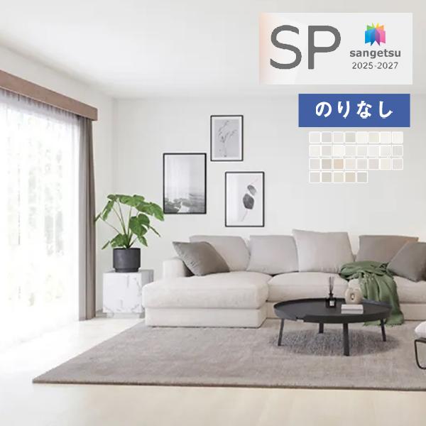 【＊送料無料(わEX便)】壁紙 のりなし壁紙 サンゲツ SP 2025-2027 量産タイプ あんし...