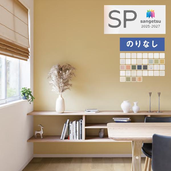 【＊送料無料(わEX便)】壁紙 のりなし壁紙 サンゲツ SP 2025-2027 量産タイプ おなじ...