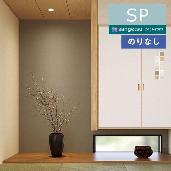 壁紙 のりなし壁紙 クロス サンゲツ SP2021-2023 量産タイプ SP2864〜SP2869...