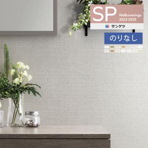 【＊送料無料(わEX便)】壁紙 のりなし壁紙 サンゲツ SP2023-2025 量産タイプ こだわり レリーフ SP9776〜SP9782 【1m単位での販売】