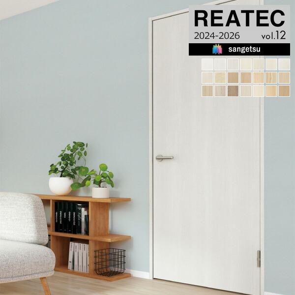 【＊送料無料(わEX便)】サンゲツ リアテック 2024-2026 vol.12 カッティングシート...