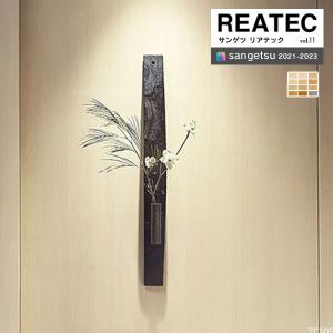 サンゲツ リアテック2021-2023 vol.11 カッティングシート