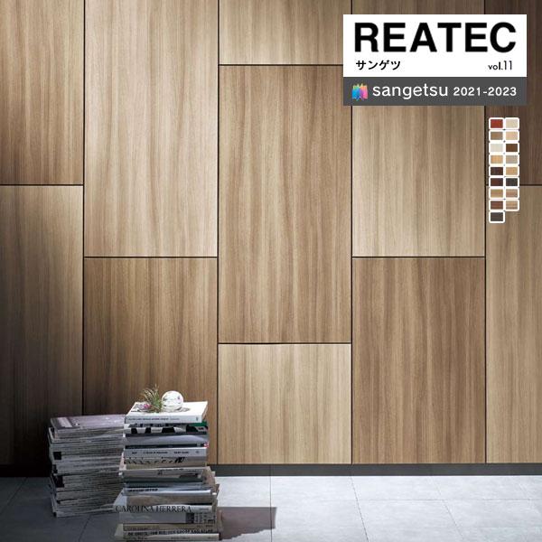 【＊送料無料(わEX便)】サンゲツ リアテック2021-2023 vol.11 カッティングシート ...
