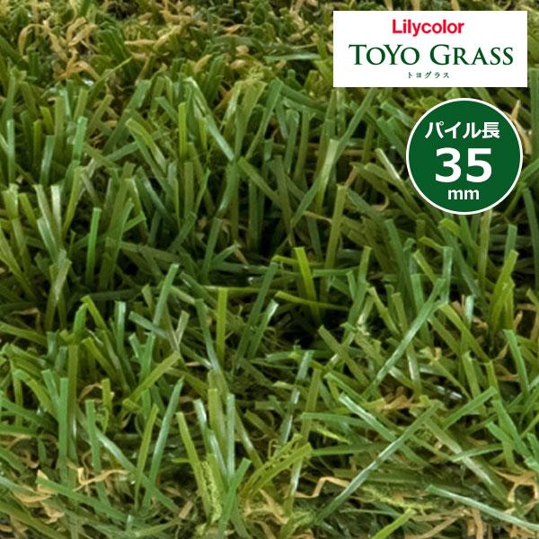 【送料無料】リリカラ 景観用人工芝  トヨグラス TOYO GRASS スタンダード35 パイル長3...