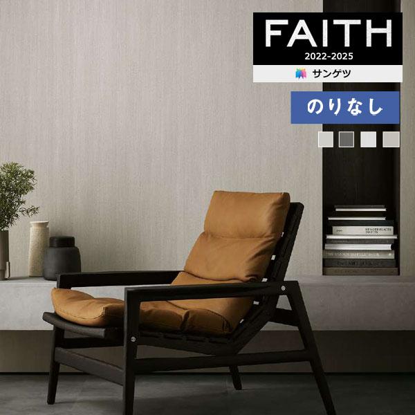 【＊送料無料(わEX便)】壁紙 のりなし壁紙 サンゲツ フェイス 2022-2025 process...