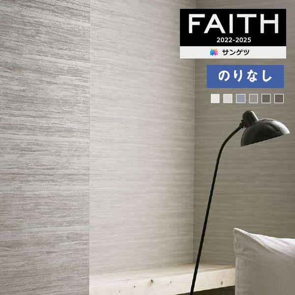 【＊送料無料(わEX便)】壁紙 のりなし壁紙 サンゲツ フェイス 2022-2025 process...