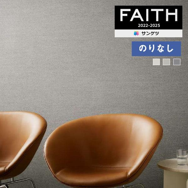 【＊送料無料(わEX便)】壁紙 のりなし壁紙 サンゲツ フェイス 2022-2025 process...