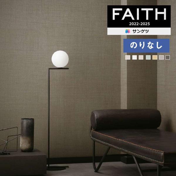 【＊送料無料(わEX便)】壁紙 のりなし壁紙 サンゲツ フェイス 2022-2025 process...