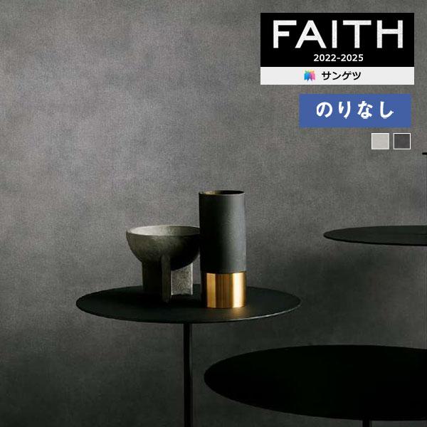 【＊送料無料(わEX便)】壁紙 のりなし壁紙 サンゲツ フェイス 2022-2025 process...