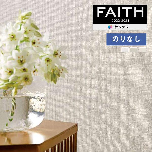 壁紙 のりなし壁紙 クロス サンゲツ FAITH フェイス 2022-2025 Texture＆Co...