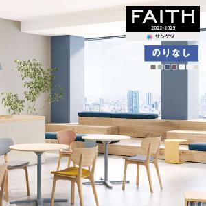 壁紙のりなし 壁紙クロス サンゲツ FAITH フェイス 2022-2025 スーパー耐久性 TH32451〜TH32457 【1m単位での販売】｜kabegamiworld