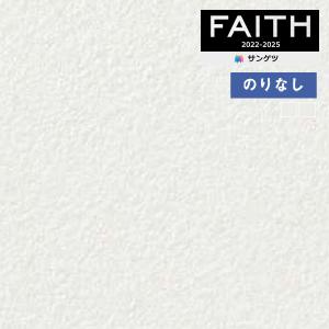 壁紙のりなし 壁紙クロス サンゲツ FAITH フェイス 2022-2025 スーパー耐久性 TH32499〜TH32500 【1m単位での販売】｜kabegamiworld