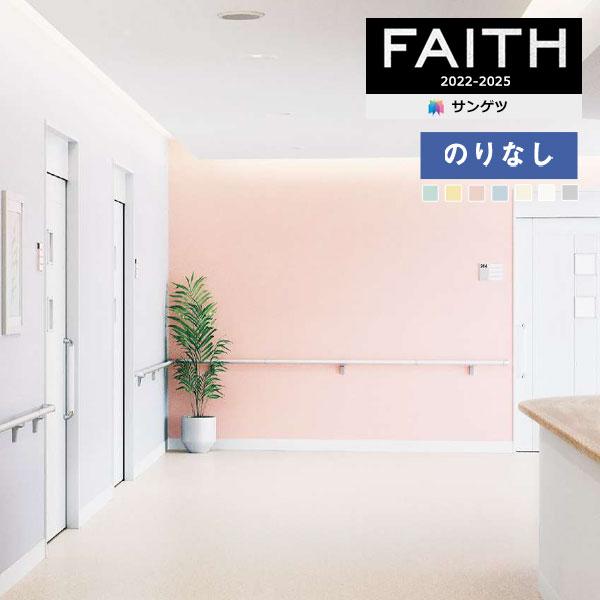 壁紙のりなし 壁紙クロス サンゲツ FAITH フェイス 2022-2025 消臭・フィルム汚れ防止...