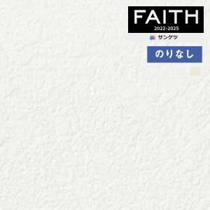 【＊送料無料(わEX便)】壁紙のりなし 壁紙サンゲツ フェイス 2022-2025 eセコウ不燃認定 TH32563〜TH32564 【1m単位での販売】
