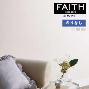 サンゲツ（SANGETSU） 【＊送料無料(わEX便)】のり付き壁紙 フェイス