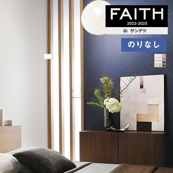 【＊送料無料(わEX便)】壁紙のりなし 壁紙サンゲツ フェイス 2022-2025 和 日本の彩 T...
