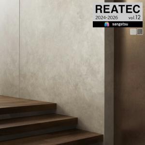 【＊送料無料(わEX便)】サンゲツ リアテック 2024-2026 vol.12 カッティングシート 粘着シート コンクリート TU-5666〜TU-5667【1m以上10cｍ単位での販売】