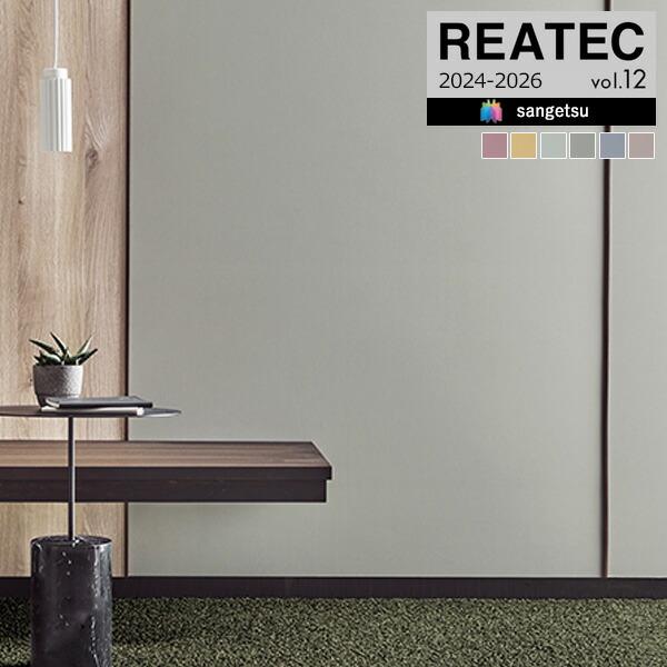 【＊送料無料(わEX便)】サンゲツ リアテック 2024-2026 vol.12 カッティングシート...