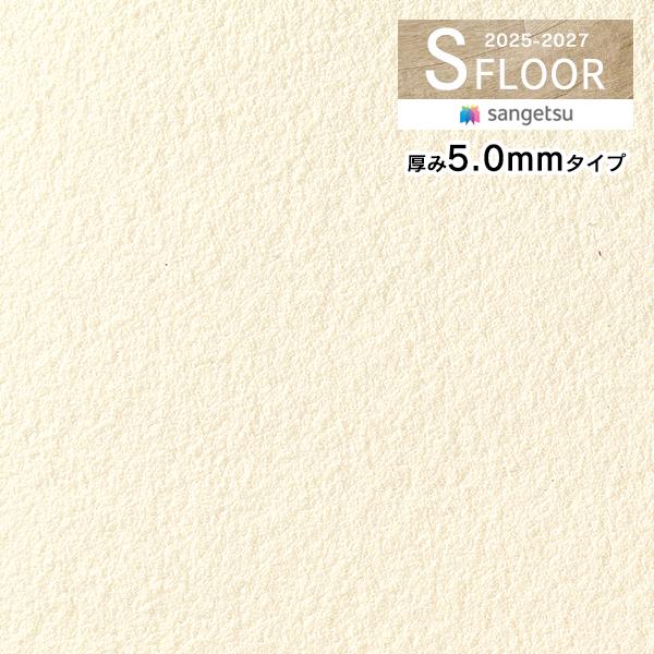 【＊送料無料(わEX便)】サンゲツ Sフロア 2025-2027 専用部材 アンダーレイ 下地専用ク...